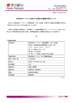 株式会社エースワンが発行する保証付私募債の受託について;pdf