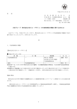 の代表取締役の異動に関するお知らせ;pdf