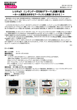 レコチョク ニンテンドー3DS向け「テーマ」を続々配信;pdf