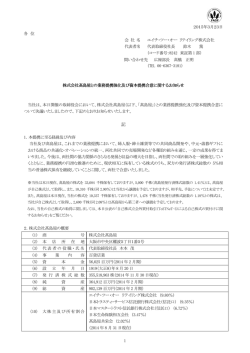 株式会社高島屋との業務提携強化及び資本提携合意に関するお知らせ;pdf