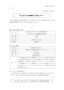 ｢がんばろう大分私募債｣の引受について（株式会社;pdf