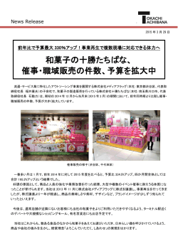 和菓子の十勝たちばな、 催事・職域販売の件数、予算;pdf