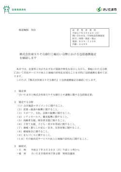 株式会社埼玉りそな銀行と幅広い分野における包括連携;pdf