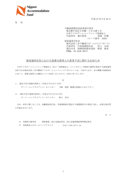 資産運用会社における重要な使用人の変更予定に関するお知らせ;pdf
