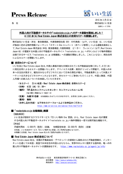 「realestate.co.jp」へ のデータ連動を開始しました！ 4/22（水）;pdf