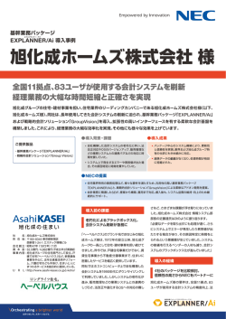 基幹業務パッケージ EXPLANNER/Ai 導入事例 旭化成;pdf