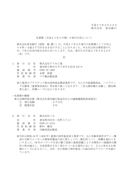平成27年3月25日 株式会社 愛知銀行 私募債（平成27年3月債）の;pdf