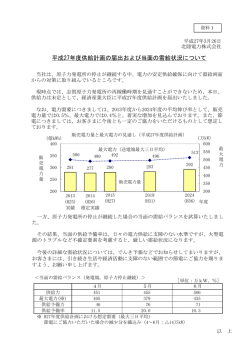 平成27年度供給計画の届出および当面の需給状況について;pdf