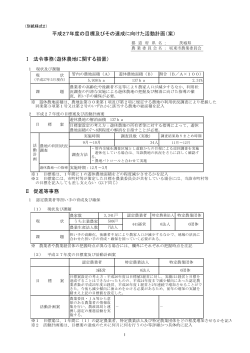 平成27年度の目標及びその達成に向けた活動計画（案）;pdf