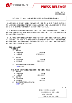 2015（平成 27）年度 年賀寄附金配分団体及びその寄附金額の決定;pdf