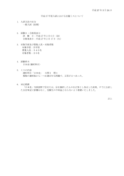 平成 27 年 3 月 24 日 平成 27 年度入試における出題ミスについて 1;pdf