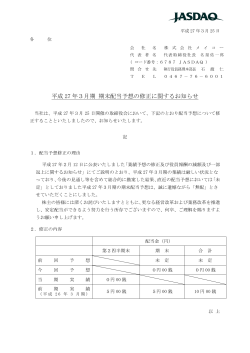 平成 27 年3月期 期末配当予想の修正に関するお知らせ;pdf