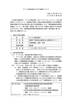 アイフル株式会社に対する勧告について 平成27年3;pdf