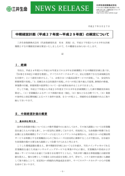 中期経営計画（平成27年度〜平成29年度）の策定;pdf