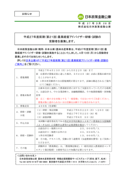 平成27年度前期（第21回）農業経営アドバイザー;pdf