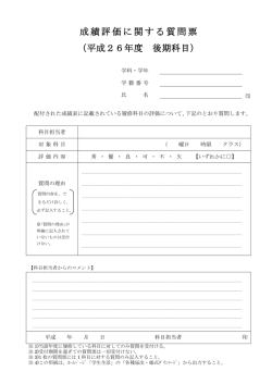 平成26年度後期の成績に関する質問票(PDF : 84.67 KB);pdf