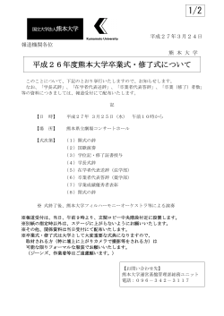 平成26年度熊本大学卒業式・修了式について;pdf