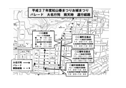 平成27年 大名・武者行列 経路・交通規制図（PDF：353KB）;pdf