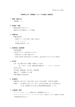 平成 27 年3月 26 日 静岡県立大学 事務職員（キャリア支援室）募集要項;pdf