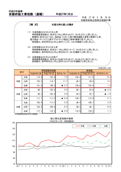 京都府鉱工業指数（速報）平成26年12月分（pdfファイル428KB）;pdf