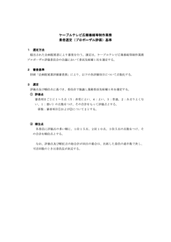 業者選定（プロポーザル評価）基準等（PDF：206KB）;pdf