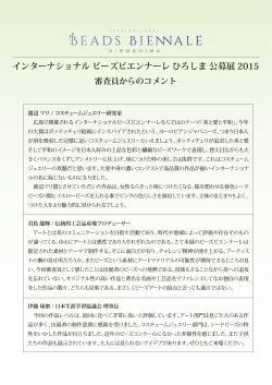 インターナショナル ビーズビエンナーレ ひろしま 公募展 2015 審査員から;pdf