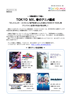 今期は新作27作品～ TOKYO MX、春のアニメ編成;pdf