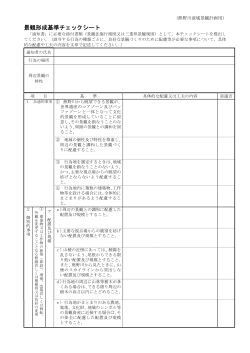 景観形成基準チェックシート;pdf