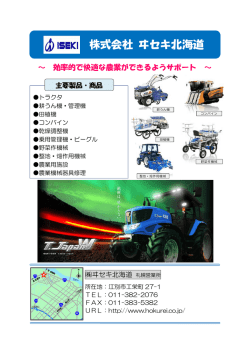 ヰセキ北海道 [PDFファイル／318KB];pdf