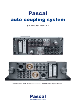 オートカップリングシステム カタログ;pdf