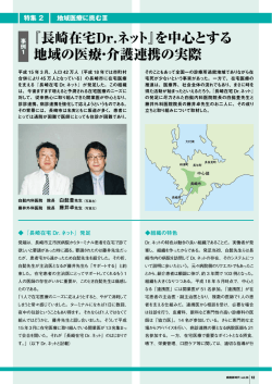 『長崎在宅Dr.ネット』を中心とする 地域の医療・介護連携の実際;pdf