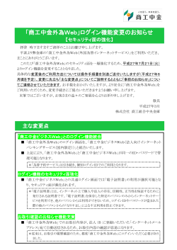「商工中金外為Web」ログイン機能変更のお知らせ;pdf