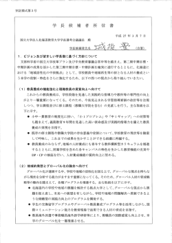学長候補者所信書 - 北海道教育大学;pdf
