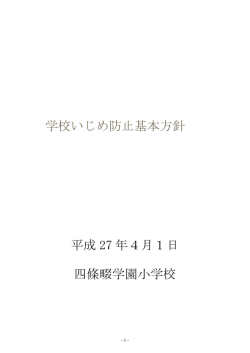 学校いじめ防止基本方針 平成 27 年4月1日 四條畷学園小学校;pdf