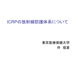 ICRPの放射線防護体系について;pdf