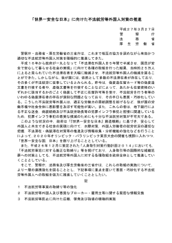 「世界一安全な日本」に向けた不法就労等外国人対策の推進;pdf