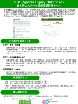 SID (Sports Injury Database) 日本初のスポーツ受傷履歴管理ツール;pdf