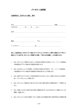 JFA 仲介人宣誓書;pdf
