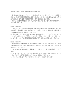 査読者のコメント例 （臨床報告・基礎研究） 著者らは､本論文で;pdf