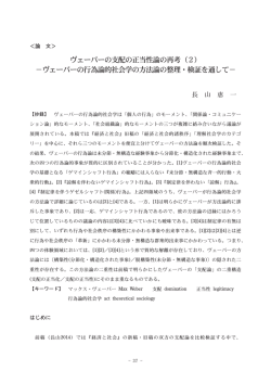 ヴェーバーの行為論的社会学の方法論の整理・検;pdf
