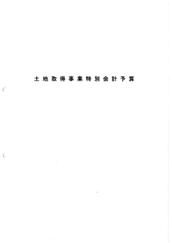 土地取得事業特別会計 (ファイル名：H26tochisyutokutokkai;pdf