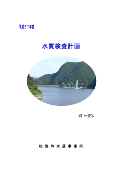 平成27年度水質検査計画 [1180KB pdfファイル];pdf