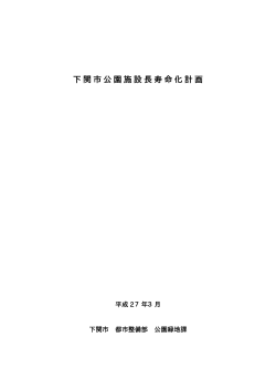 下関市公園施設長寿命化計画（平成27年3月）(PDF文書);pdf