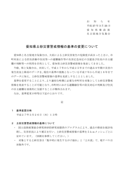 愛知県土砂災害警戒情報の基準の変更について;pdf