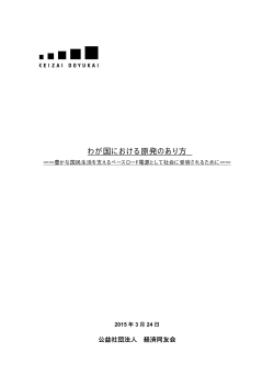 本文 - 経済同友会;pdf