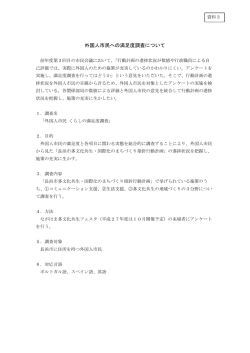 資料3：外国人市民への満足度調査について [109KB pdfファイル];pdf