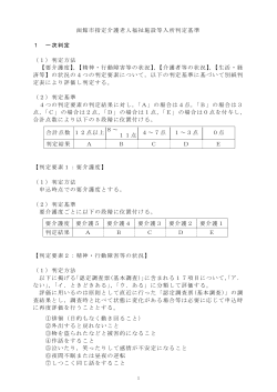 函館市指定介護老人福祉施設等入所判定基準 1 一次判定 （1）判定;pdf
