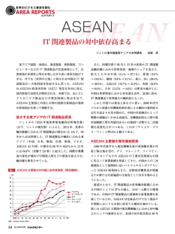 【ASEAN】IT関連製品の対中依存高まる;pdf