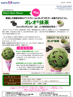 厳選した国産抹茶のアイスクリームとオレオ®のビターな魅力がひとつに。;pdf