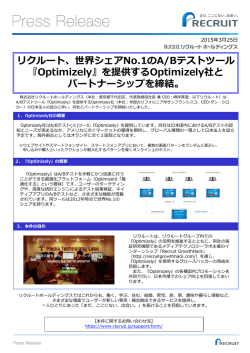 リクルート、世界シェアNo.1のA/Bテストツール 『Optimizely』を提供する;pdf